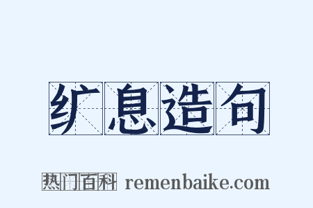 纩息造句是什么意思的图片